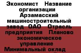 Экономист › Название организации ­ Арзамасский машиностроительный завод, ОАО › Отрасль предприятия ­ Планово-экономическое управление › Минимальный оклад ­ 20 000 - Все города Работа » Вакансии   . Тыва респ.,Ак-Довурак г.